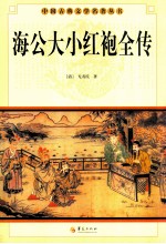 中国古典文学名著丛书  海公大小红袍全传 电子书封面