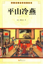 中国古典文学研究丛书  平山冷燕 电子书封面