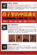 段子里的中国通史  从春秋到民国  中国权力榜 封面