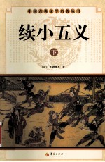 中国古典文学名著丛书  续小五义  下 封面
