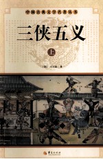 中国古典文学名著丛书  三侠五义  上 电子书封面