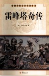 中国古典文学名著丛书  雷峰塔奇传 封面