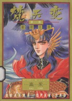 梵天变  第一章  秃废王朝 封面