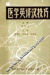 医学英译汉技巧 封面