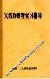 X线诊断学实习指导 封面