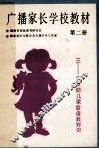 广播家长学校教材  第2册  三至六岁幼儿家庭保教知识 封面