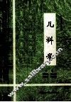 儿科学  供中等卫校各专业选用 封面