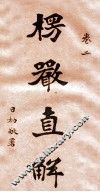 楞严直解  卷2 封面