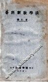各科新教学法 封面