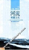 河流承载文化  河流文化特色教育理论与实践 封面
