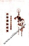 法学通论概要 封面
