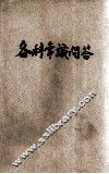 各科常识问答 封面