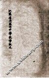 江苏省立苏州中学教学概况 封面