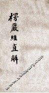 楞严直解  卷1 封面
