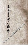 三民主义大众读本 封面