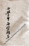 小学生升学指导  上 封面