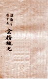 湖北省教育会  会务概况 封面