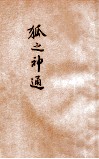 小学生文库  第1集  童话类  狐之神通 封面