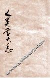 人类学大意  自然科学之部 封面