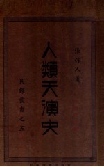 人类天演史 封面