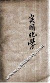 新标准高中实用化学  上 封面