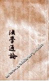 最新法学通论 封面