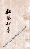 私塾指导 封面