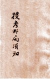 投考邮局须知 封面