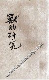 兽的研究 封面