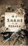 女子算术教科书  下 封面