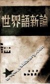 世界语新论 封面