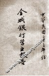 金城银行营业报告  中华民国二十三年份 封面