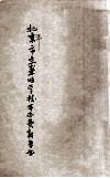 北平市立聋哑学校开办费报告书 封面