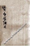 货币学讲义 封面