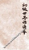 初级世界语读本 封面