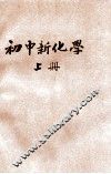 初中新化学  上 封面