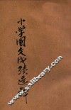 评点各省小学国文成绩选粹  甲编  第4卷  历史类 封面