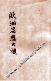 欧洲思想大观 封面
