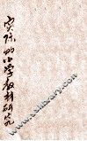 实际的小学教材研究 封面