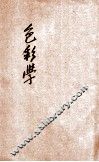 色彩学 封面