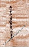 为中国前途敬告全国军民 电子书封面