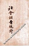 社会调查统计 电子书封面