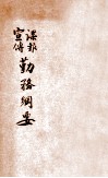 谍报宣传勤务纲要 封面