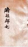 地方自治讲义  第1种  府县郡制 封面