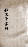 和文奇字解 封面