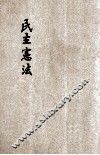 民主宪政 封面
