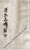 学生怎样读书 封面