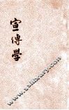 宣传学 电子书封面