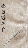 白话诗入门 封面