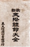 最新交际礼节大全 封面